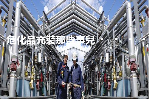 危化品充裝那些事兒，你知道多少？